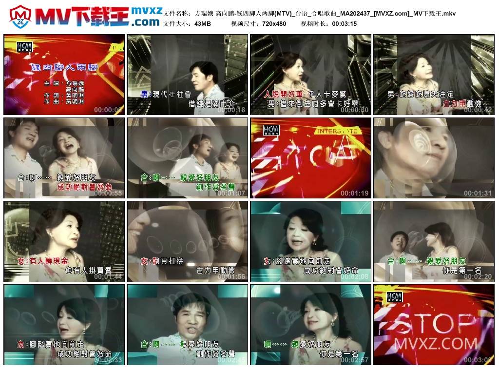 方瑞娥 高向鹏-钱四脚人两脚(MTV)_台语_合唱歌曲_MA202437